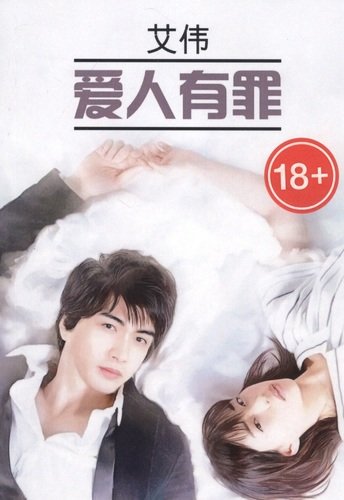 Книга: Виновата любовь: книга для чтения на китайском языке (Ай В.) ; КАРО, 2020 