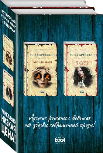 Книга: Дочь ведьмы. Возвращение ведьмы (комплект из 2 книг) (Брекстон Пола) ; Like Book, 2020 