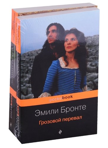 Книга: Грозовой перевал. Жизнь Шарлотты Бронте (комплект из 2 книг) (Бронте Эмили Джейн) ; Эксмо, 2020 