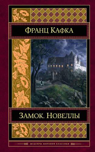 Книга: Замок. Новеллы (Кафка Франц) ; Издательство 