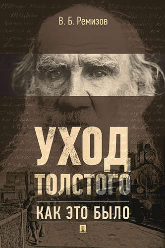 Книга: Уход Толстого. Как это было (Ремизов Виталий Борисович) ; Проспект, 2017 