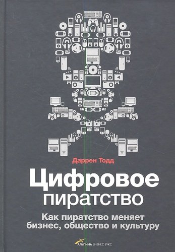 Книга: Цифровое пиратство (Тодд Джастин) ; Альпина Паблишер, 2013 