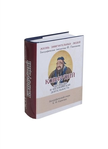 Книга: Конфуций, Его жизнь и философская деятельность (Карягин К.М.) ; ТомСувенир, 2014 