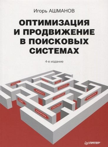 Книга: Оптимизация и продвижение в поисковых системах (Ашманов Игорь Станиславович) ; Питер, 2013 