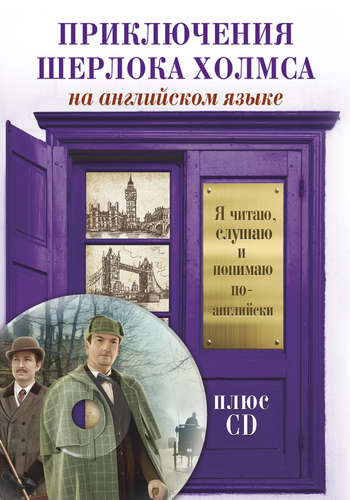 Книга: Приключения Шерлока Холмса +CD (Кульбицкая И.В. (иллюстратор), Дойл Артур Конан) ; АСТ, 2017 