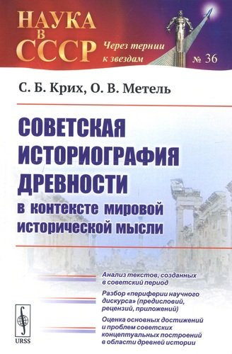 Книга: Советская историография древности в контексте мировой исторической мысли (Крих) ; Ленанд, 2020 