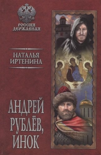 Книга: Андрей Рублев, инок (Иртенина Наталья Валерьевна) ; Вече, 2019 