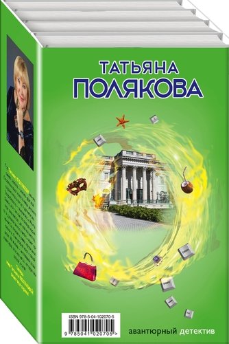 Книга: Авантюрный детектив (комплект из 4 книг) (Полякова Татьяна Викторовна) ; Эксмо, 2019 