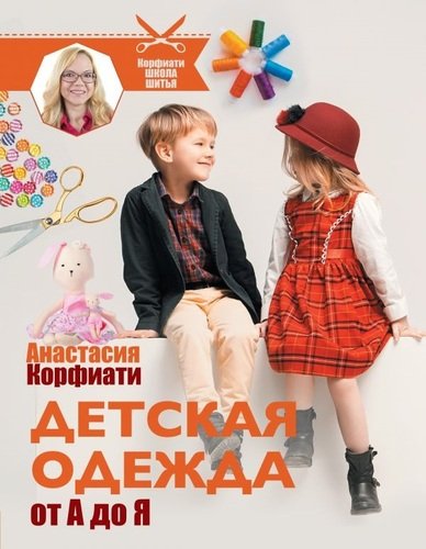 Книга: Детская одежда от А до Я (Корфиати Анастасия) ; АСТ, 2019 