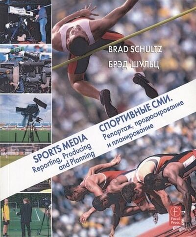 Книга: Спортивные СМИ. Репортаж, продюсирование и планирование (Шульц Брэд) ; ГИТР, 2019 