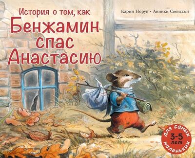 Книга: История о том, как Бенжамин спас Анастасию (Норуп К.) ; Мелик-Пашаев, 2020 