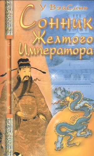 Книга: Сонник Желтого Императора (У ВэйСинь) ; Диля, 2006 