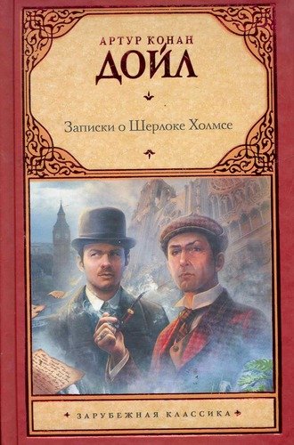 Книга: Записки о Шерлоке Холмсе (Дойл Артур Конан) ; АСТ, 2012 