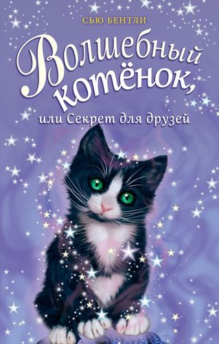 Книга: Волшебный котёнок, или Секрет для друзей (Бентли Сью, Оверина К.С. (переводчик)) ; Эксмо, 2018 