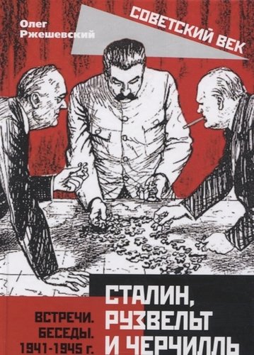 Книга: Сталин, Рузвельт и Черчилль. Встречи. Беседы. 1941-1945 г. (Ржешевский) ; Родина, 2020 
