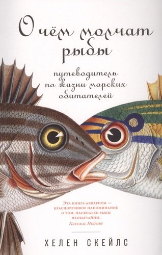 Книга: О чем молчат рыбы: Путеводитель по жизни морских обитателей (Скейлз Хелен) ; Альпина нон-фикшн, 2020 