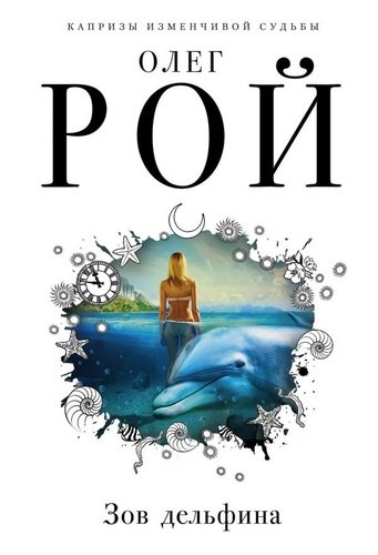 Книга: Зов дельфина (Рой Олег Юрьевич) ; Эксмо, 2022 