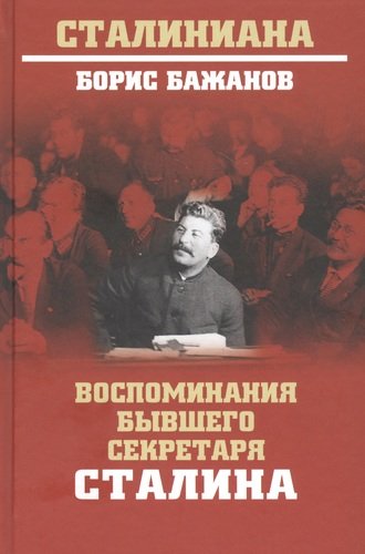 Книга: Воспоминания бывшего секретаря Сталина (Бажанов Борис Георгиевич) ; Вече, 2021 