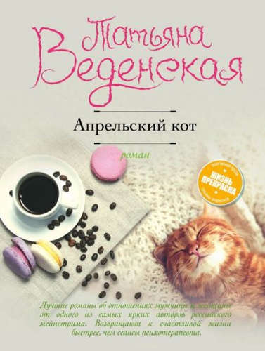 Книга: Апрельский кот: роман (Веденская Татьяна Евгеньевна) ; Эксмо, 2017 