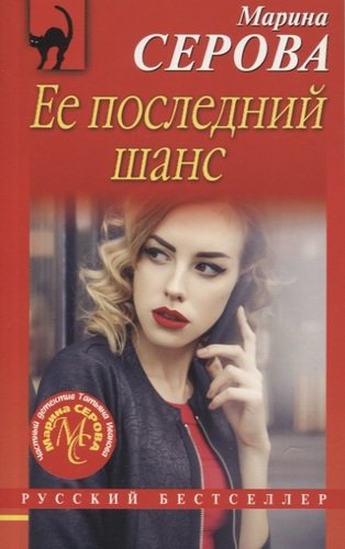 Книга: Ее последний шанс (Серова Марина Сергеевна) ; Эксмо, 2019 