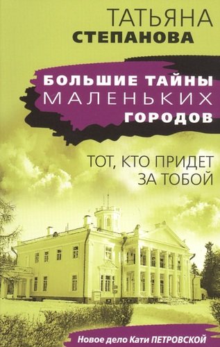 Книга: Тот, кто придет за тобой (Степанова Татьяна Юрьевна) ; Эксмо, 2020 