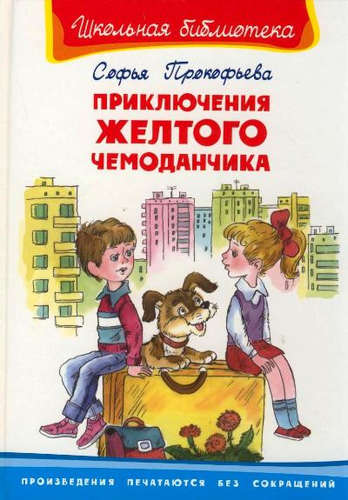 Книга: Приключения желтого чемоданчика (Прокофьева Софья Леонидовна) ; Омега, 2014 
