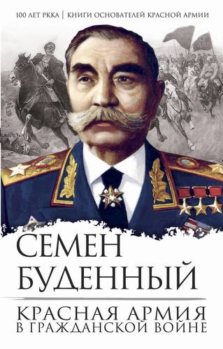 Книга: Красная армия в Гражданской войне (Будённый Семён Михайлович) ; Эксмо, 2018 
