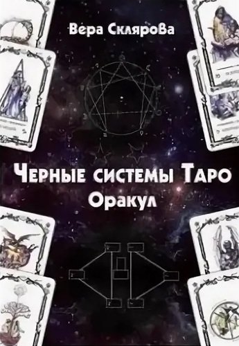 Книга: Черные системы Таро. Оракул (Склярова Вера Анатольевна) ; Magic-Kniga, 2020 