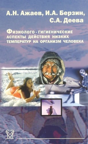 Книга: Физиолого-гигиенические аспекты действия низких температур на организм человека; Медицина, 2020 