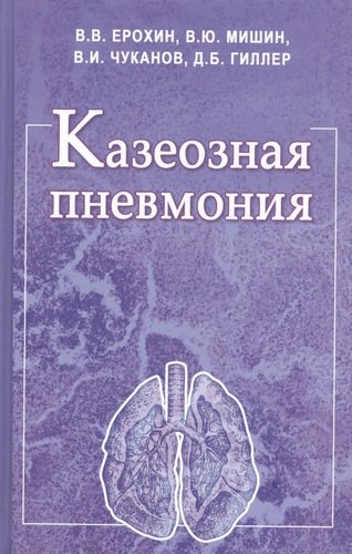 Книга: Казеозная пневмония. Руководство для врачей (Ерохин С.В.,ред.) ; Медицина, 2020 