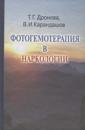 Книга: Фотогемотерапия в наркологии (Дронова Татьяна Григорьевна) ; Медицина, 2020 