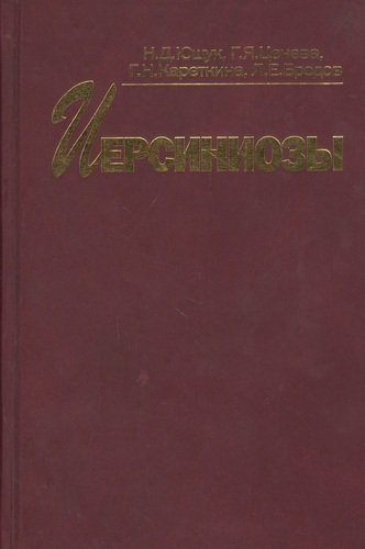 Книга: Иерсиниозы (Ющук Николай Дмитриевич) ; Медицина, 2020 