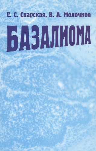 Книга: Базалиома (Снарская Елена Сергеевна) ; Медицина, 2020 
