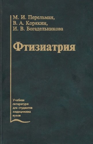 Книга: Фтизиатрия. Учебник (Перельман Михаил Израйлевич) ; Медицина, 2004 