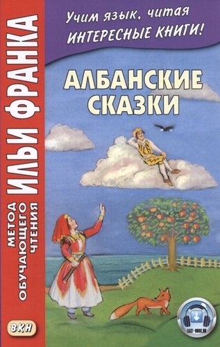 Книга: Албанские сказки / Peralla shqiptare (Гушевский Вадим) ; ВКН, 2020 