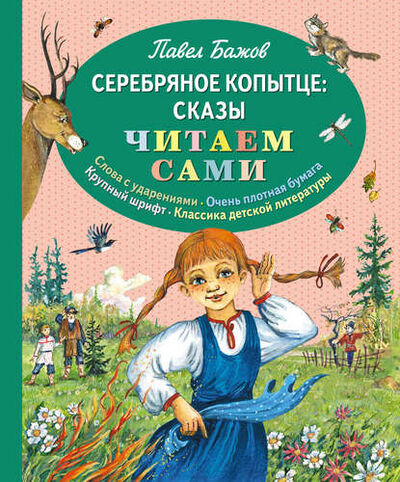 Книга: Серебряное копытце: сказы (Бажов Павел Петрович) ; Эксмо, 2017 
