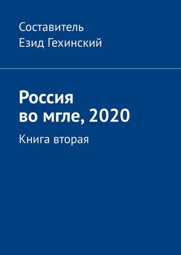 Книга: Россия во мгле, 2020. Книга вторая (Оздемиров Я.У.) ; Издательские решения, 2019 