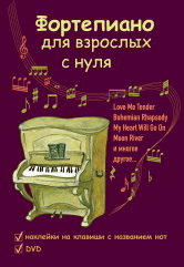 Книга: Фортепиано для взрослых с нуля: учебно-методическое пособие (Андреева Маргарита И. (редактор)) ; Музыка, 2020 