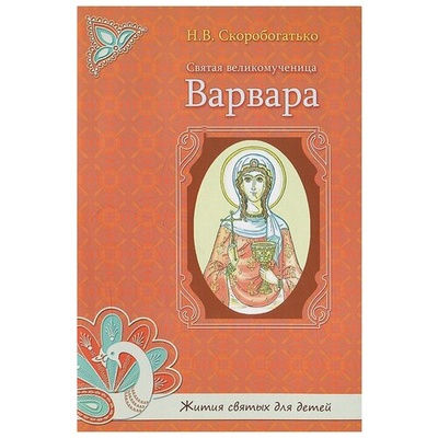 Книга: Святая великомученица Варвара (Скоробогатько Н. В.) ; Духовное преображение, 2011 
