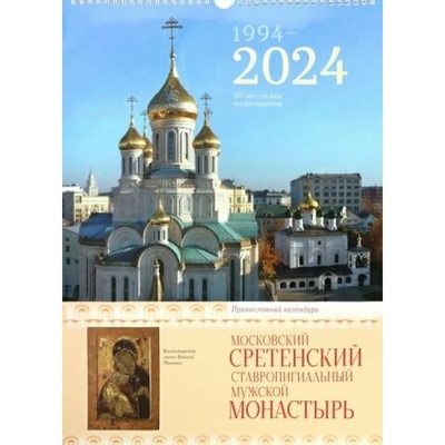 Книга: 2024 Сретенский монастырь. Православный календарь; Сретенский ставропигиальный мужской монастырь, 2023 