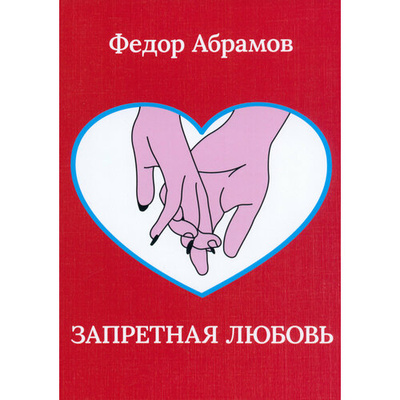 Книга: Запретная любовь (Абрамов Федор Нилович) ; BookBox, 2023 
