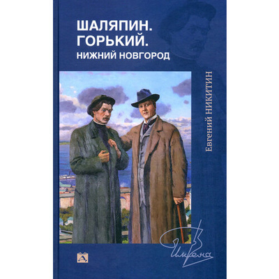 Книга: Шаляпин. Горький. Нижний Новгород (Никитин Евгений Николаевич) ; Деком, 2023 