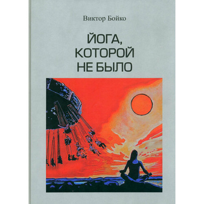 Книга: Йога, которой не было (Бойко Виктор) ; Деком, 2023 