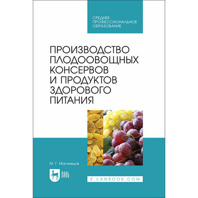 Книга: Производство плодоовощных консервов и продуктов здорового питания. Учебник для СПО (Магомедов Магомедмирза Гамзаевич) ; Лань, 2024 