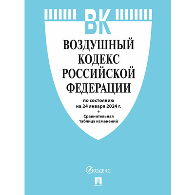 Книга: Воздушный кодекс РФ по состоянию на 24.01.2024 с таблицей изменений; Проспект, 2024 