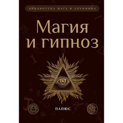 Книга: Магия и гипноз (тв) (Папюс) ; Амрита, 2024 