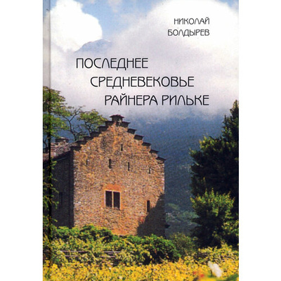 Книга: Последнее средневековье Райнера Рильке (Болдырев Николай Федорович) ; Водолей, 2024 
