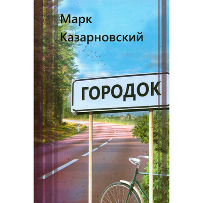 Книга: Городок (Казарновский Марк Яковлевич) ; У Никитских ворот, 2024 