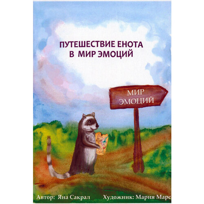 Книга: Путешествие енота в мир эмоций (Сакрал Яна) ; Спутник+, 2023 