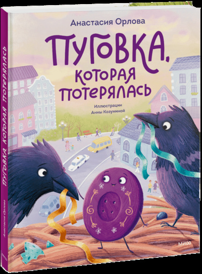Книга: Пуговка, которая потерялась (Анастасия Александровна Орлова, Анна Козунина) ; МИФ, 2024 